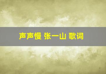 声声慢 张一山 歌词